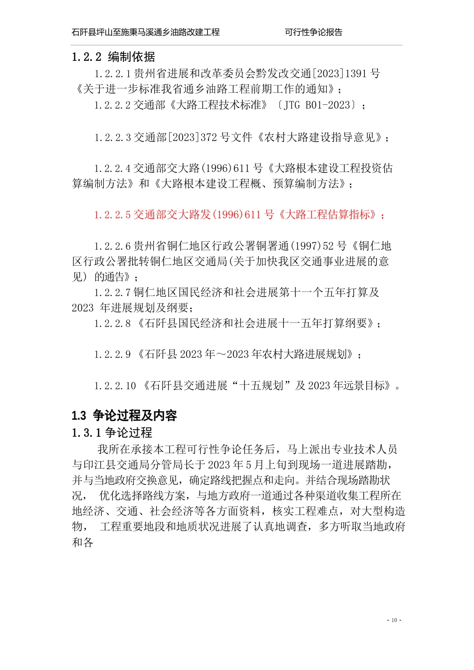 石阡可行性报告_第3页