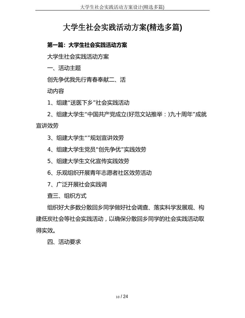 大学生社会实践活动方案设计(多篇)_第1页