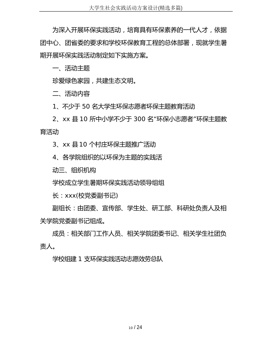 大学生社会实践活动方案设计(多篇)_第3页