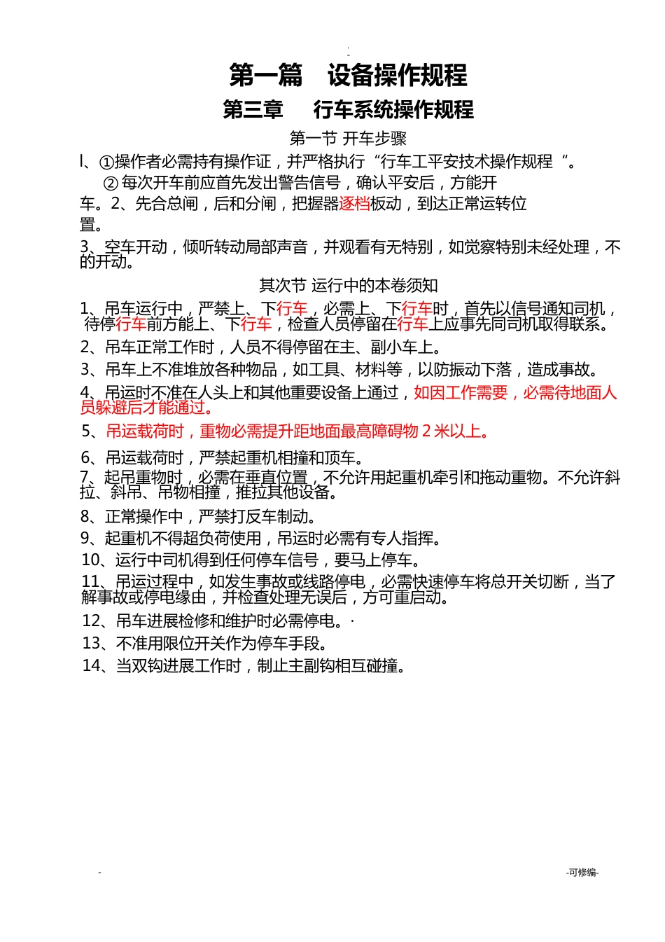 运行车间三大规程_第1页