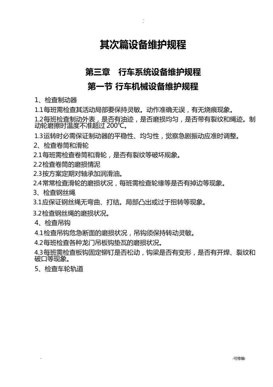 运行车间三大规程_第3页