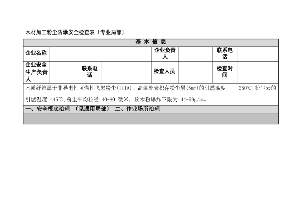 木材加工粉尘防爆安全检查表_第1页