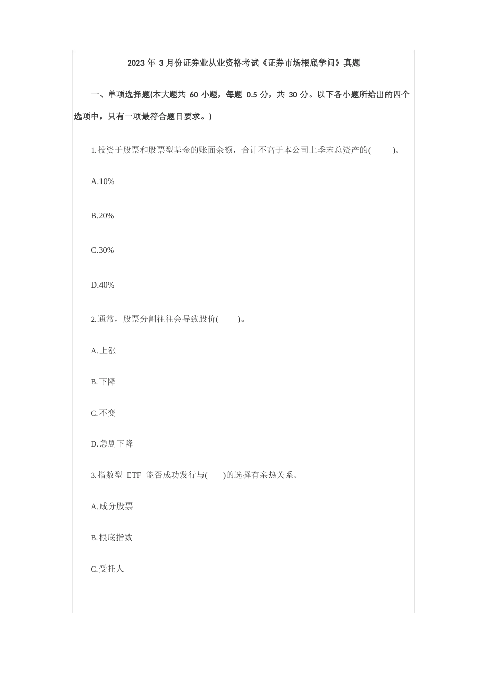 2023年3月份证券业从业资格考试《证券市场基础知识》真题+答案_第1页