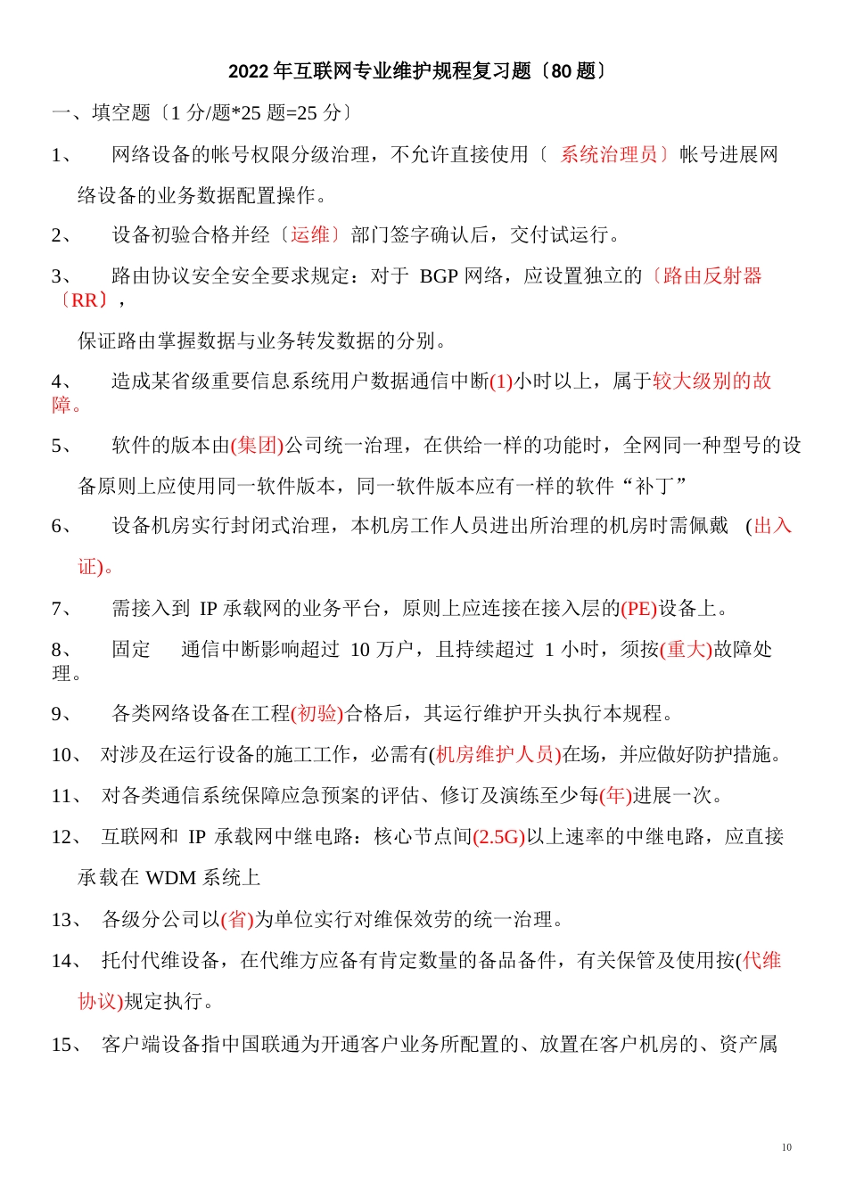 维护规程复习题(80题)_第1页