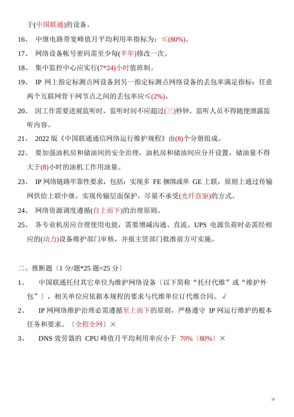维护规程复习题(80题)_第2页