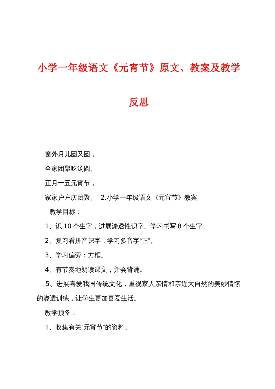 小学一年级语文《元宵节》原文教案及教学反思_第1页