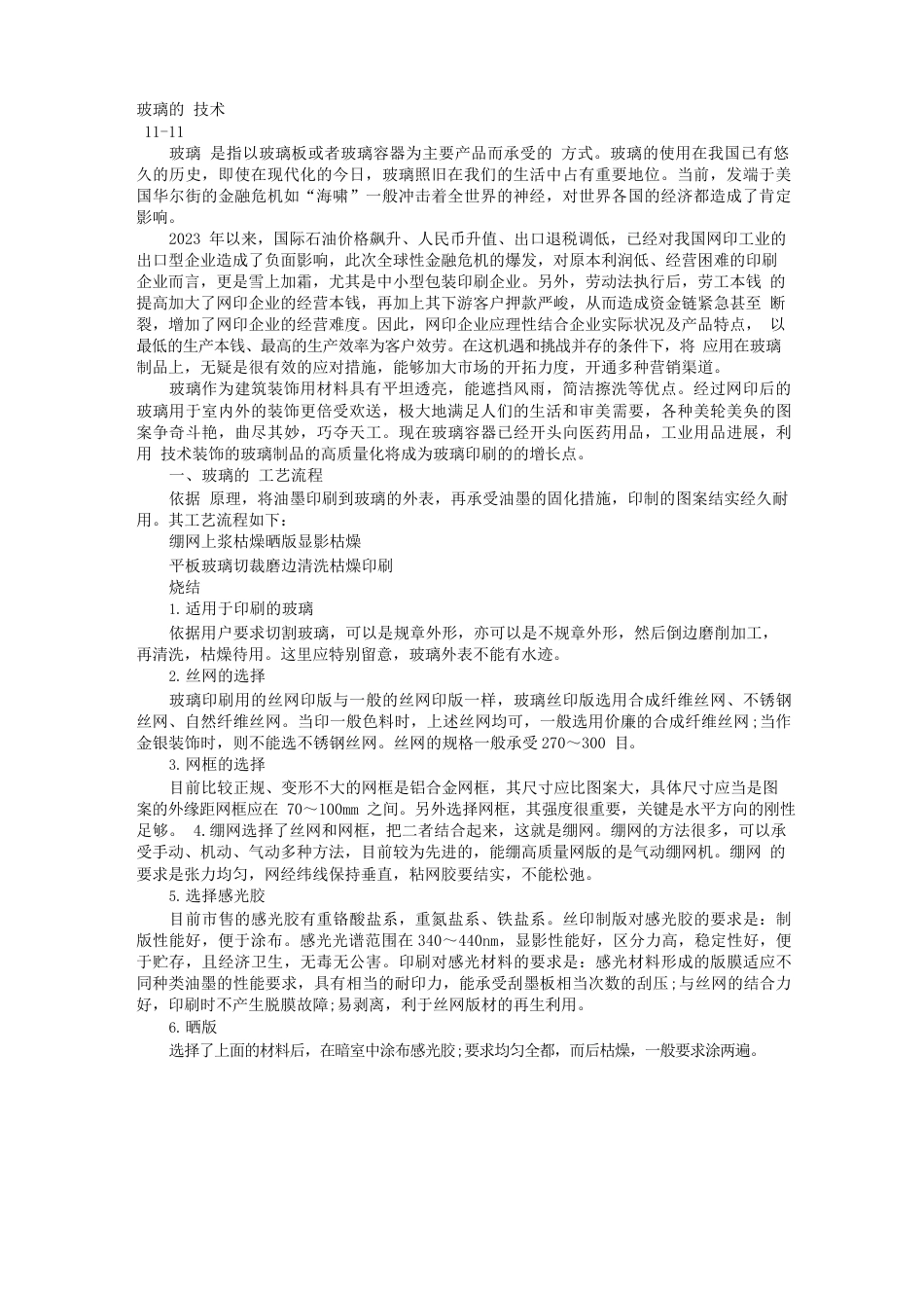 玻璃的丝网印刷技术_第1页