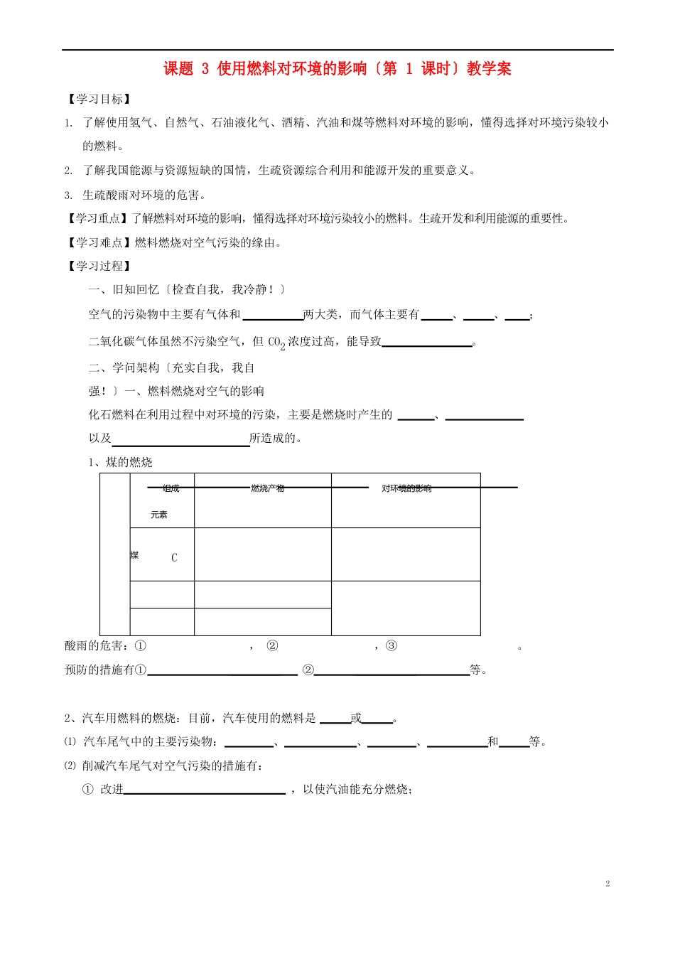 江苏省无锡市江南大学附属实验中学九年级化学上册73《使用燃料对环境的影响》教学案(无答案)新人教版_第1页