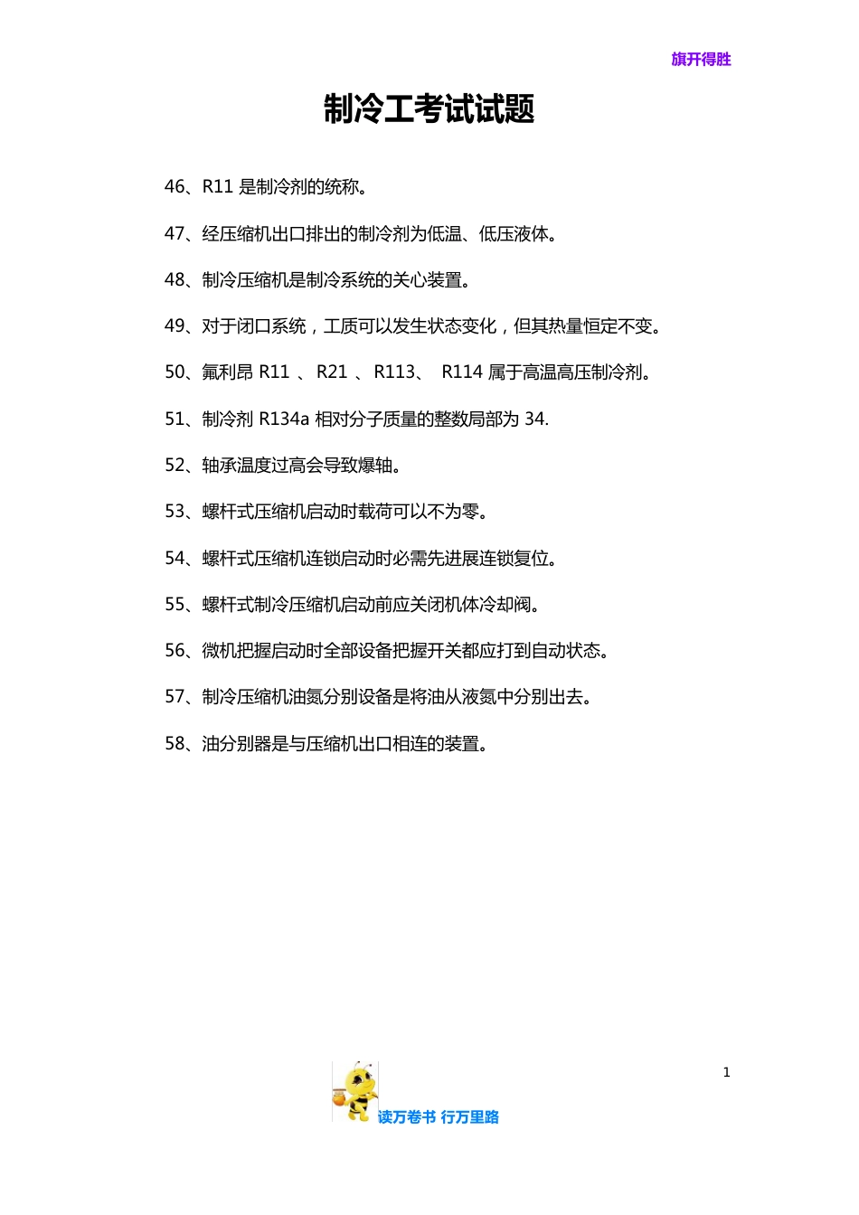 制冷工考试试题——【制冷工真题】_第1页