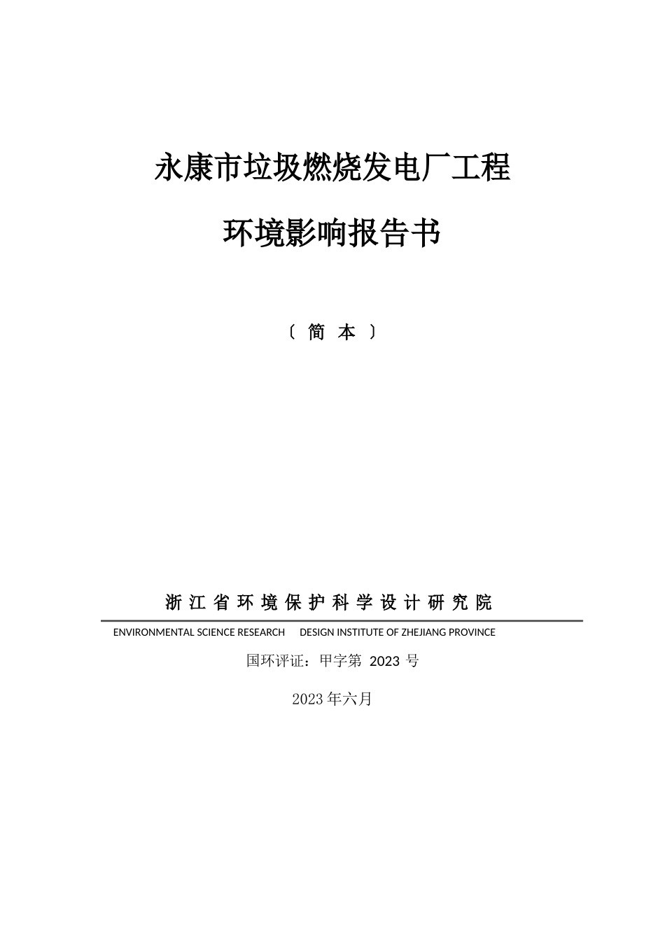垃圾焚烧发电环境影响评价报告书_第1页