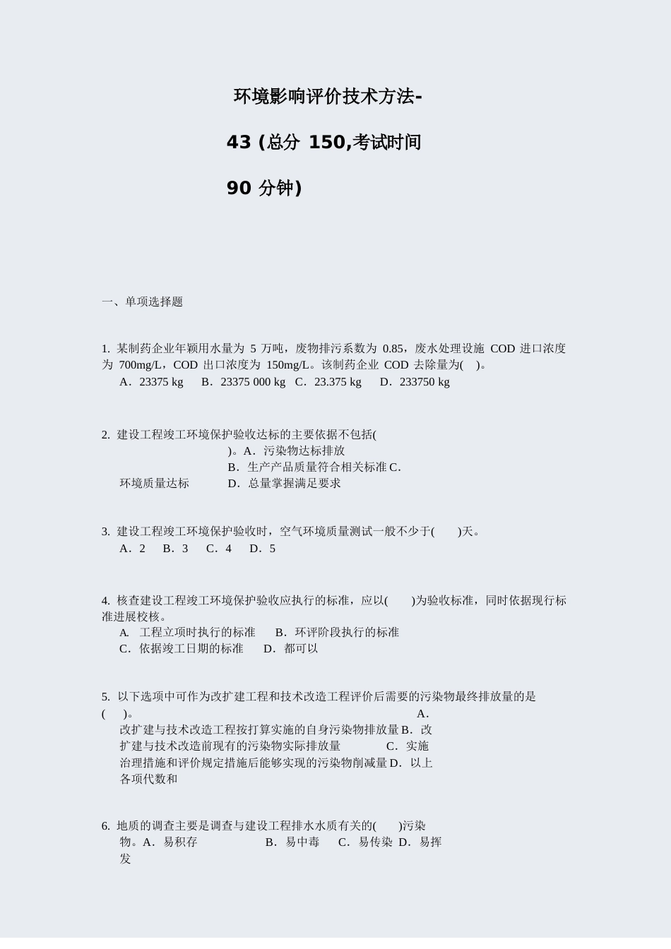 环境影响评价技术方法43_真题无答案_第1页