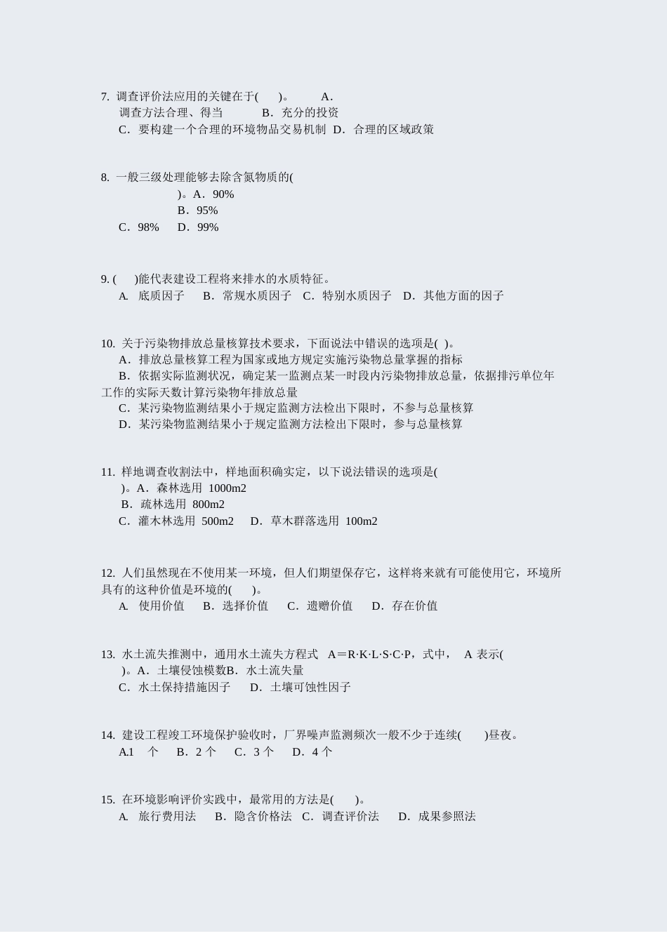 环境影响评价技术方法43_真题无答案_第2页