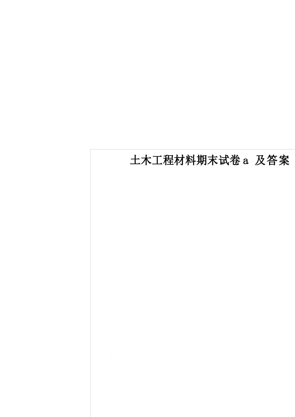 土木工程材料期末试卷及答案_第1页
