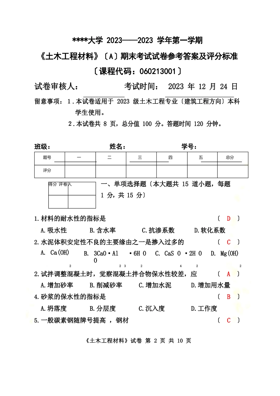 土木工程材料期末试卷及答案_第2页