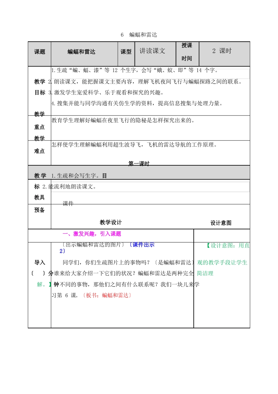 部编版四年级语文上册《蝙蝠和雷达》教案_第1页