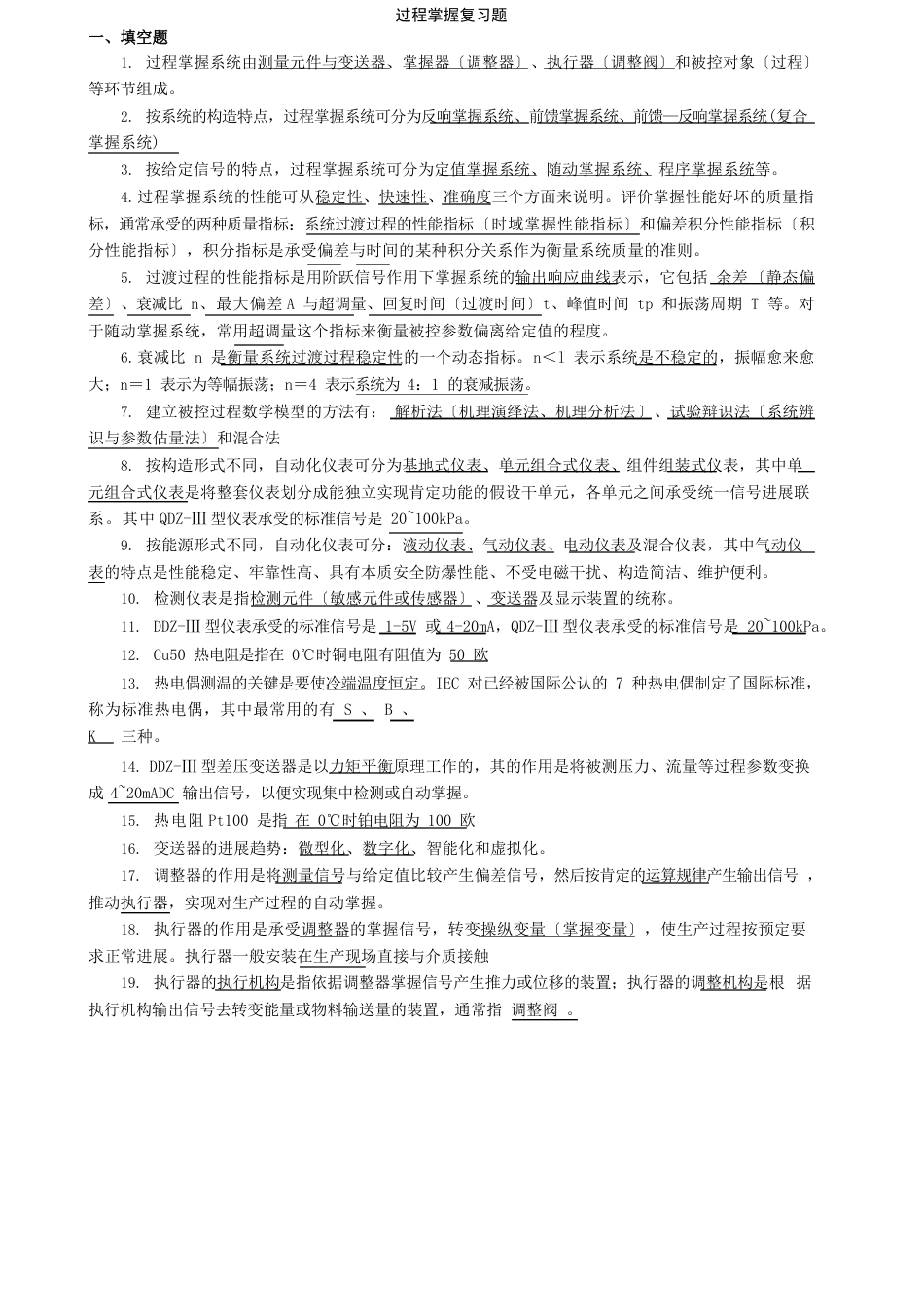 过程控制复习题_第1页