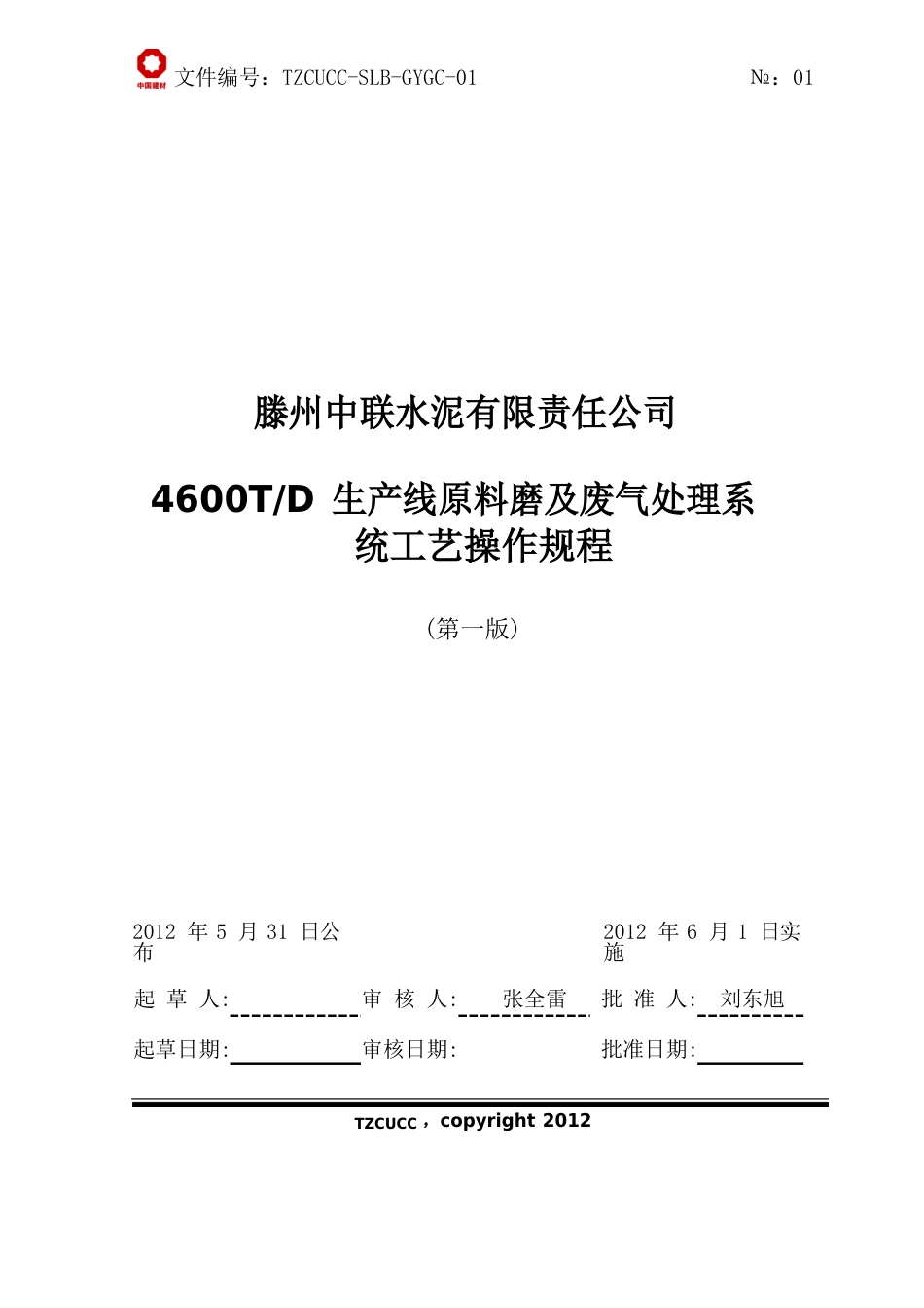 原料及废气处理系统工艺操作规程_第1页