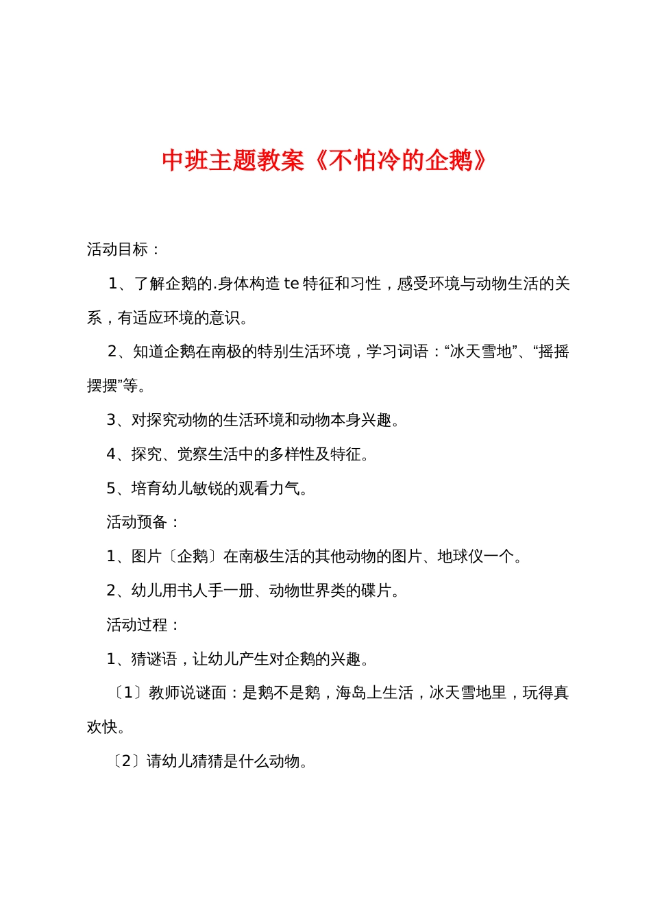 中班主题教案《不怕冷的企鹅》_第1页