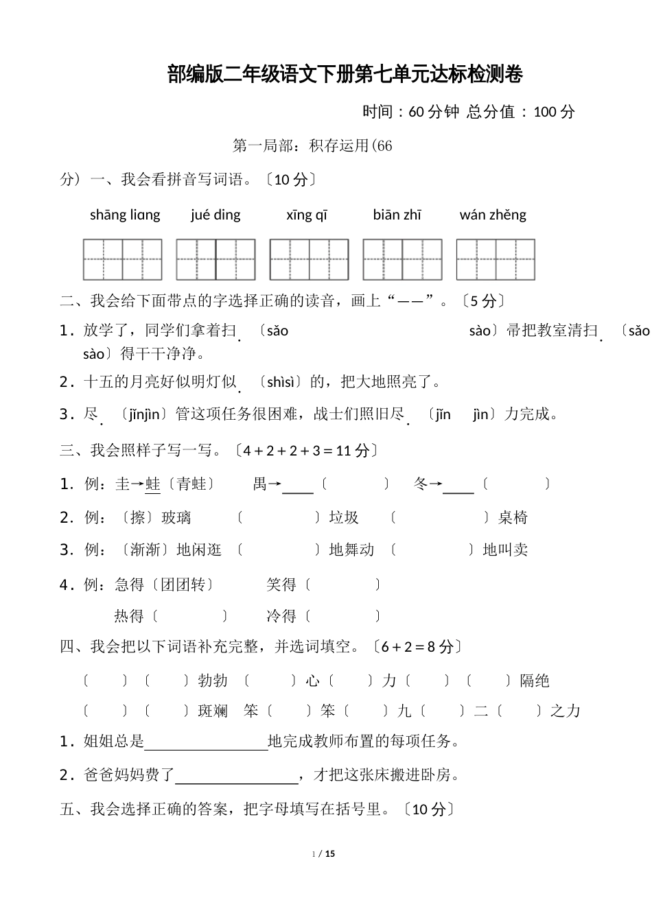 部编版二年级语文下册《第七单元达标测试卷》附答案_第1页