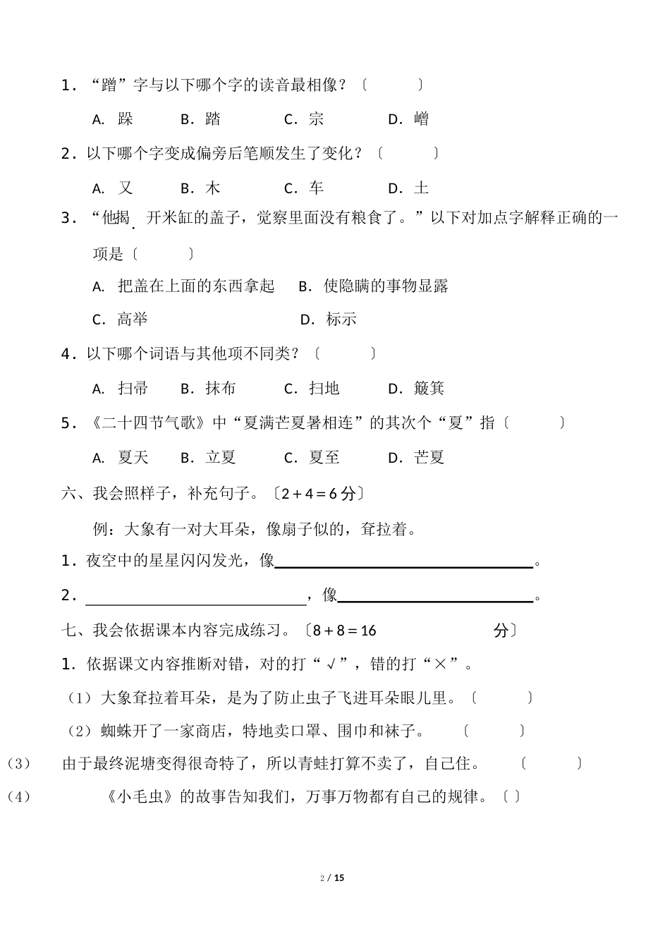 部编版二年级语文下册《第七单元达标测试卷》附答案_第2页