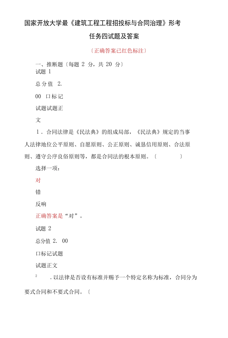 国家开放大学《建筑工程项目招投标与合同管理》形考任务四试题及答案_第1页