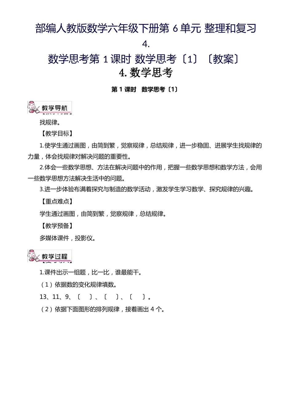 部编人教版数学六年级下册第6单元整理和复习4数学思考第1课时数学思考(教案)_第1页