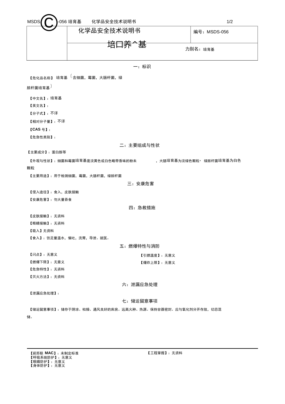 2023年化学品安全技术说明书MSDS5培养基_第1页