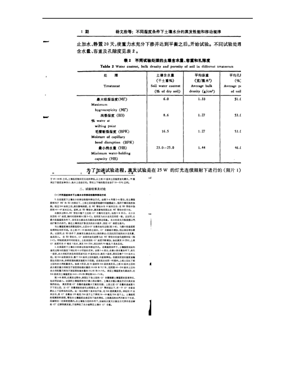 不同湿度条件下土壤水分的蒸发性能和移动规律._第2页