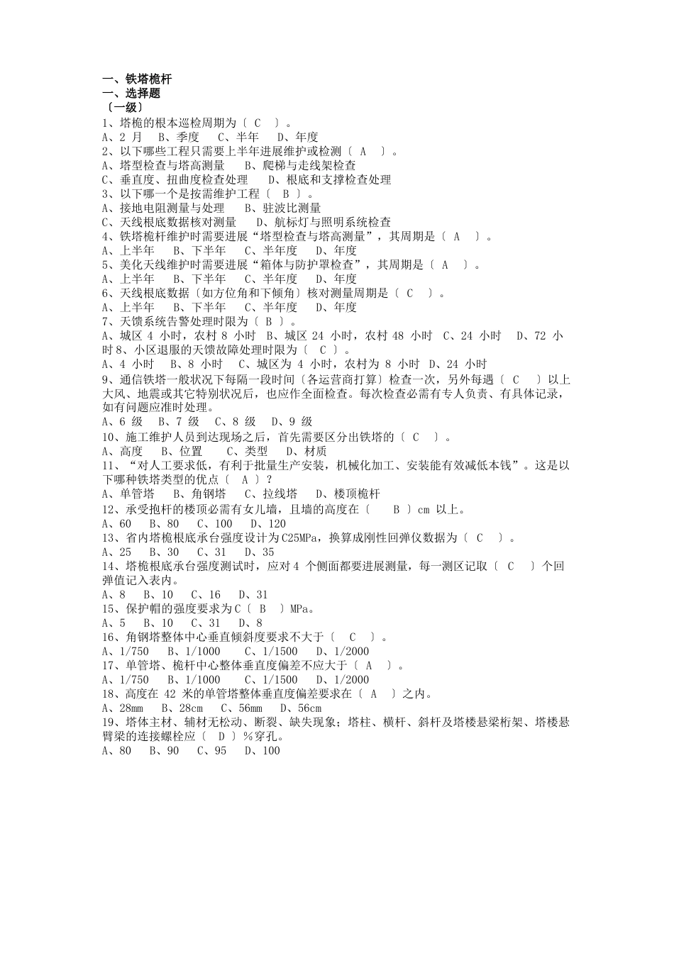 中国铁塔-铁塔专业维护试题(TT)139题_第1页