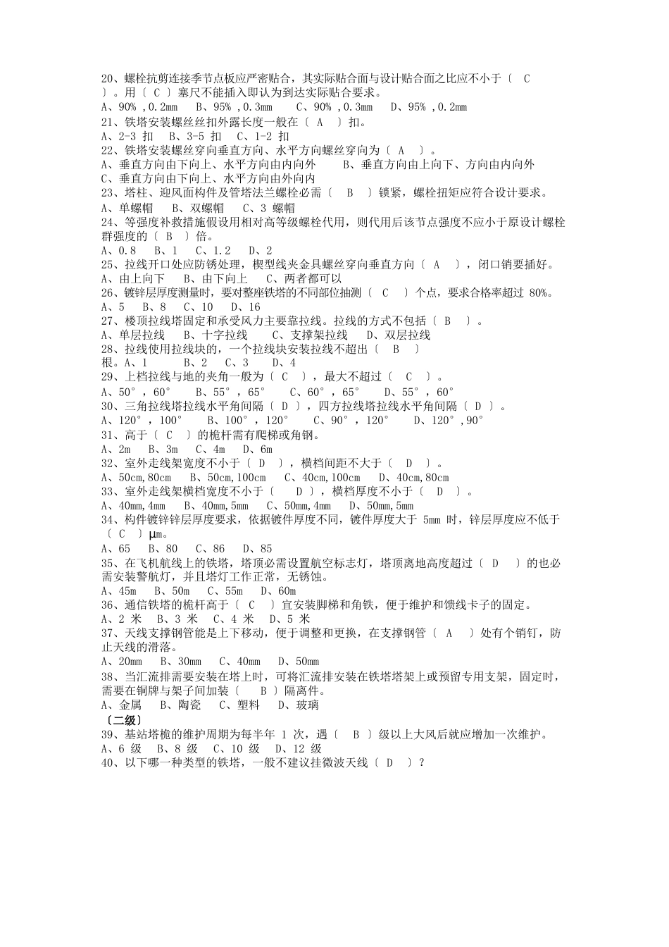 中国铁塔-铁塔专业维护试题(TT)139题_第2页