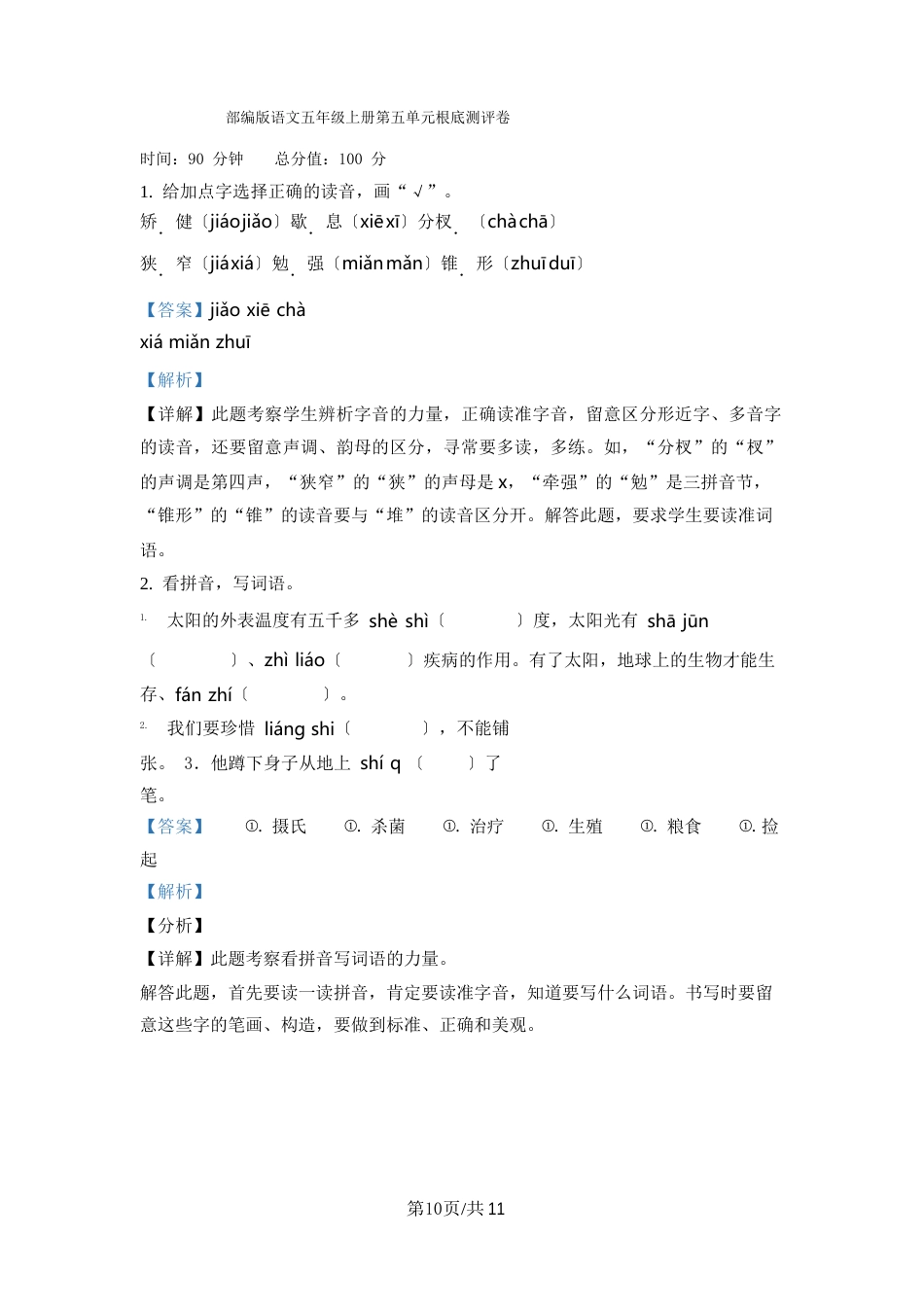 部编版语文五年级上册第五单元基础测评卷_第1页