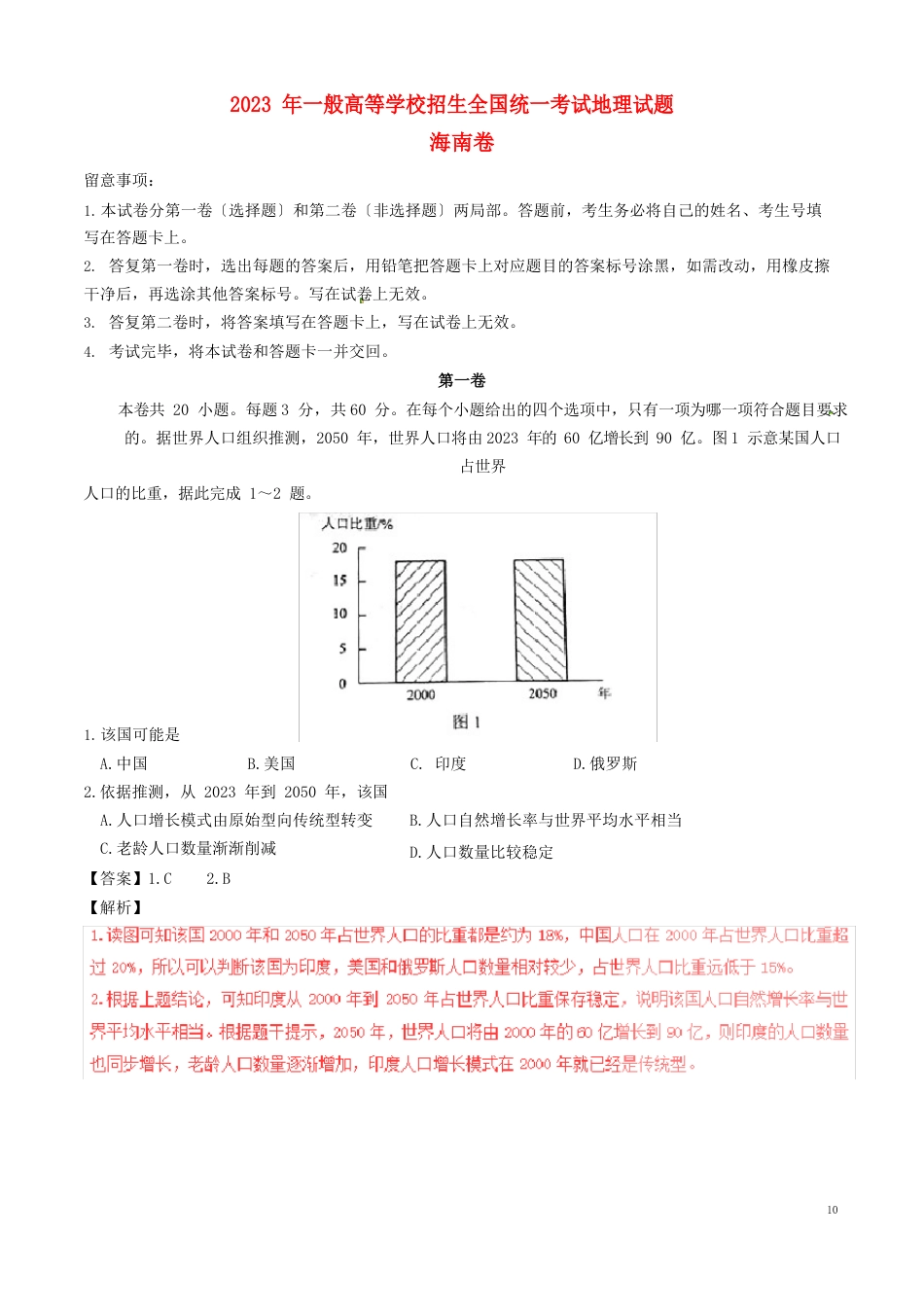 2023年(海南卷,含解析)_第1页
