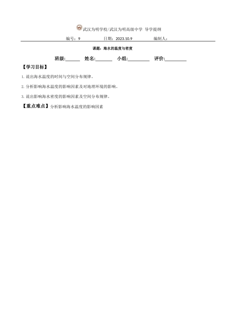 湖北省武汉为明学校人教高一地理必修一：3.2海水的温与密导学提纲_第1页