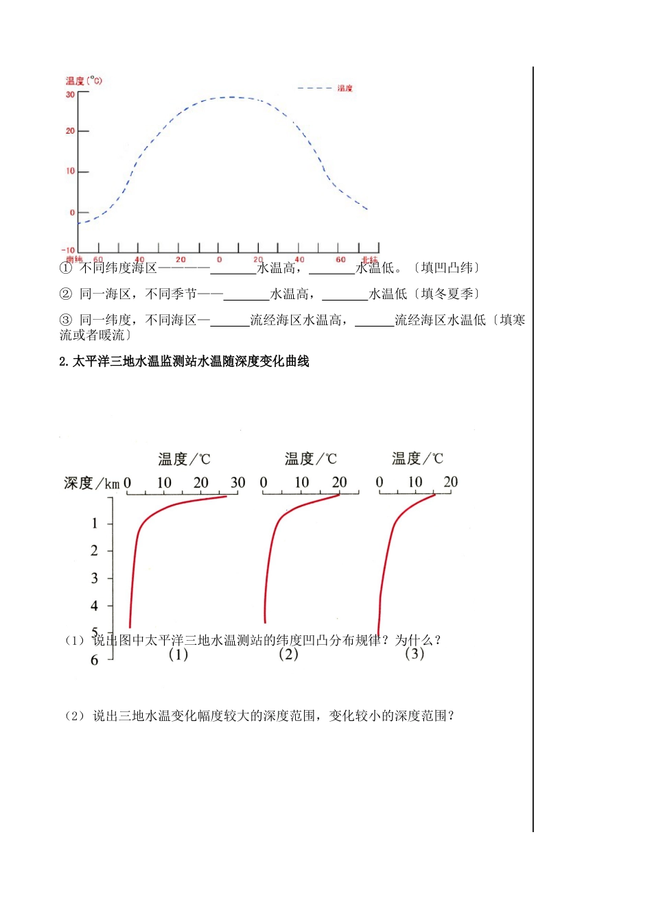 湖北省武汉为明学校人教高一地理必修一：3.2海水的温与密导学提纲_第3页