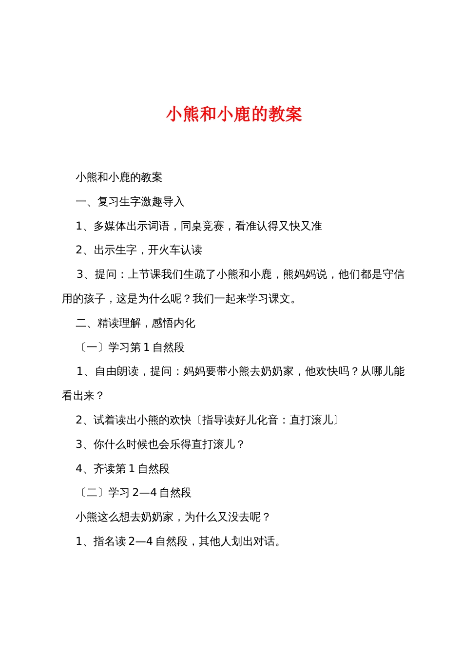小熊和小鹿的教案_第1页