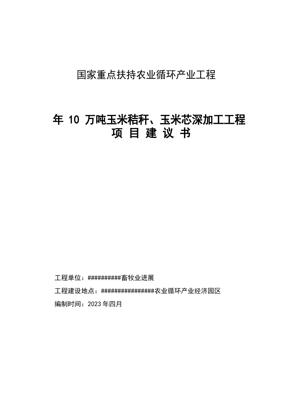 玉米秸秆、玉米芯深加工项目计划书_第1页