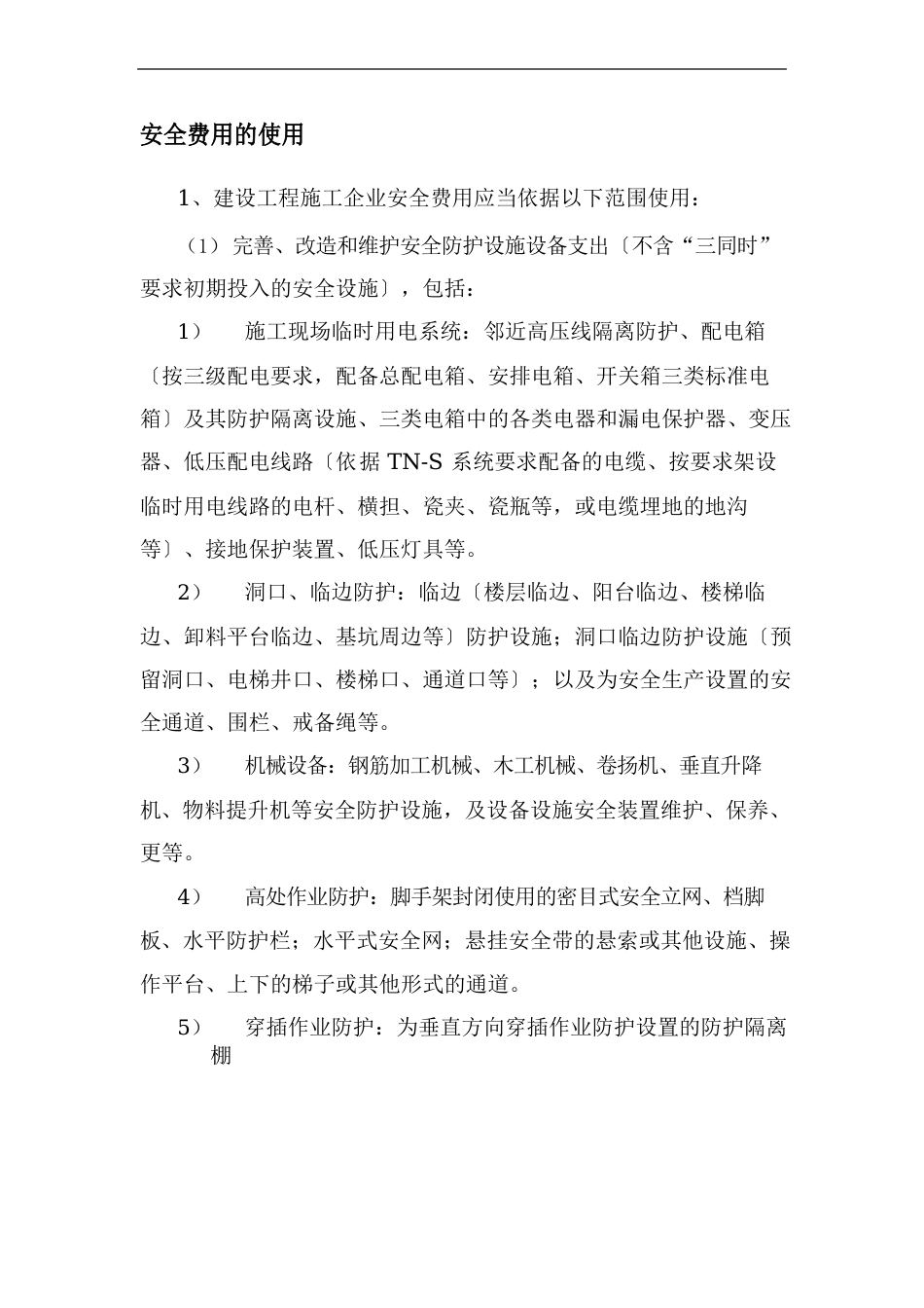 安全费用使用范围及标准_第1页
