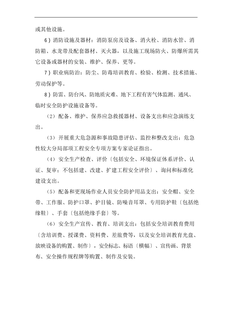 安全费用使用范围及标准_第2页