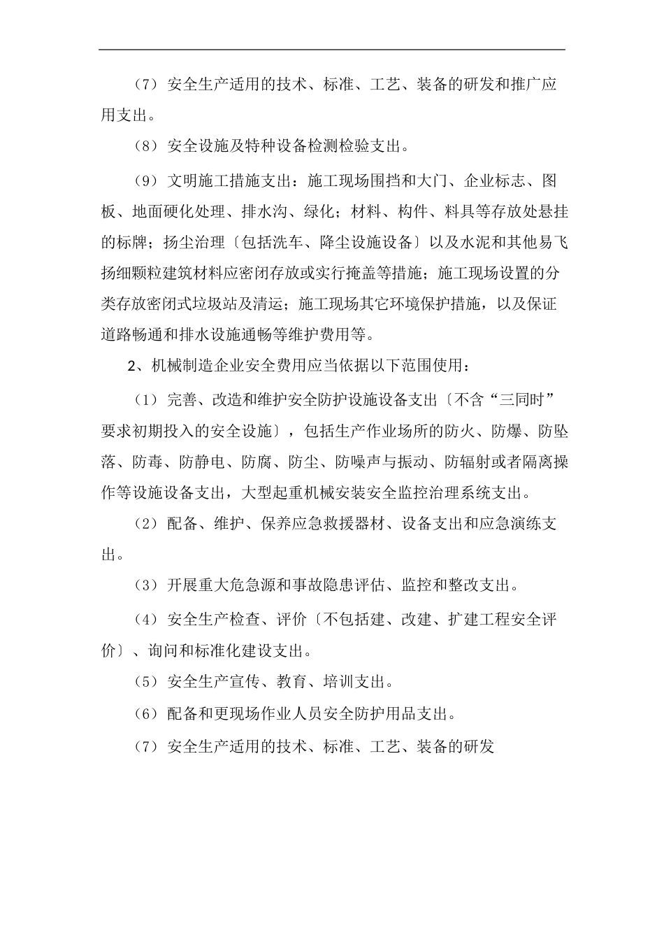 安全费用使用范围及标准_第3页