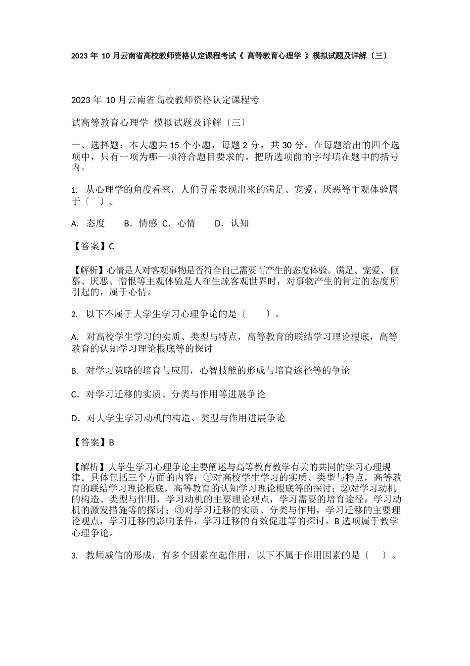 2023年10月云南省高校教师资格认定课程考试《高等教育心理学》模拟试题及详解_第1页