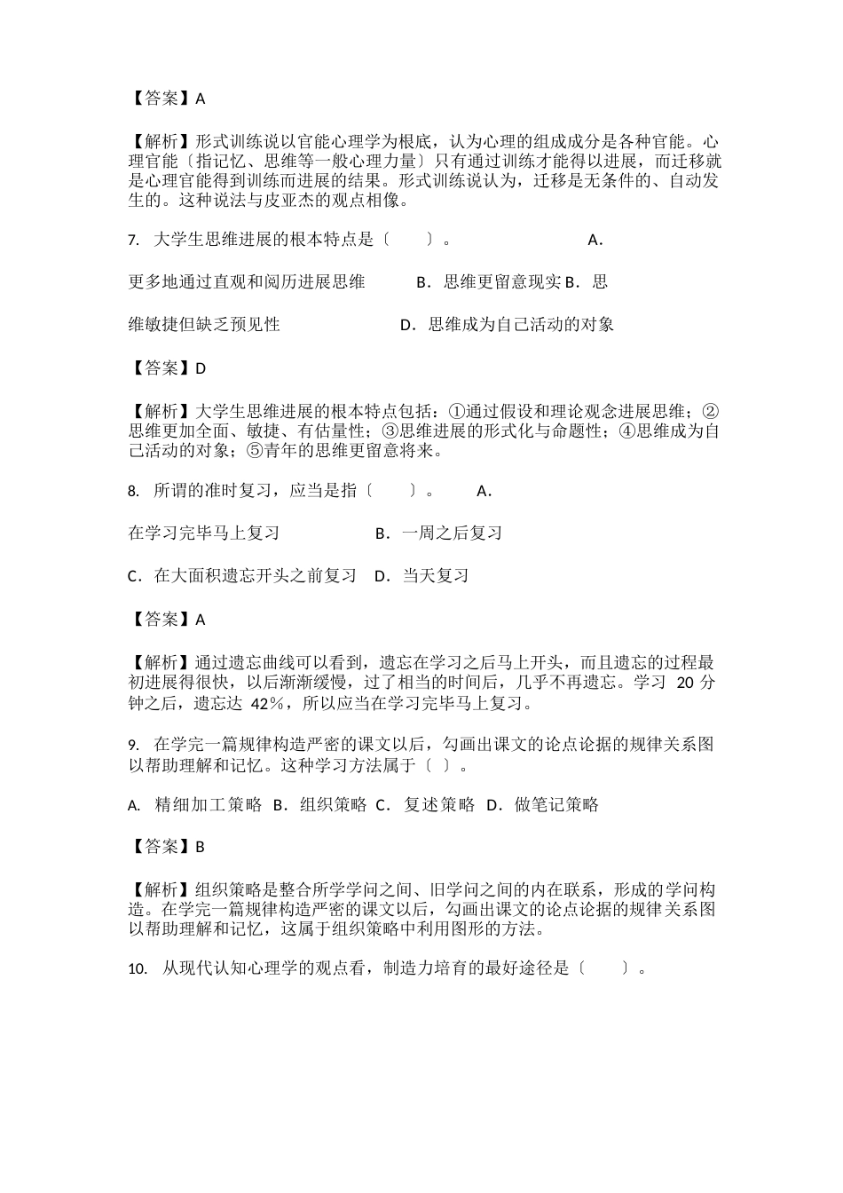 2023年10月云南省高校教师资格认定课程考试《高等教育心理学》模拟试题及详解_第3页