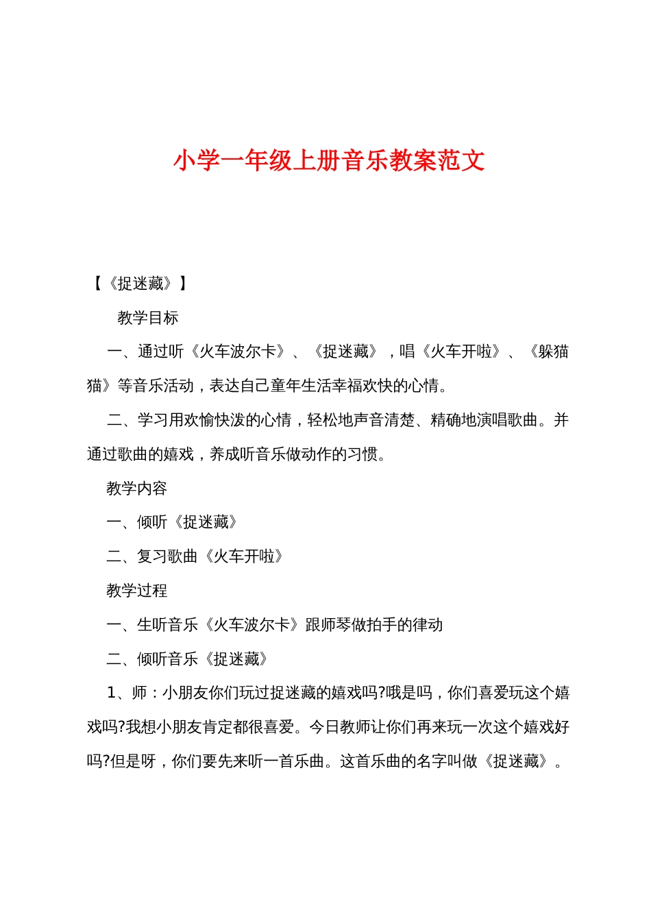 小学一年级上册音乐教案范文_第1页
