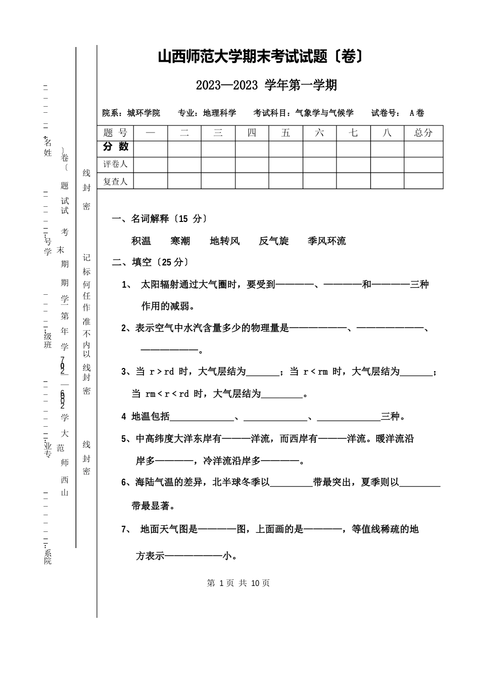 气象学复习试卷_第1页