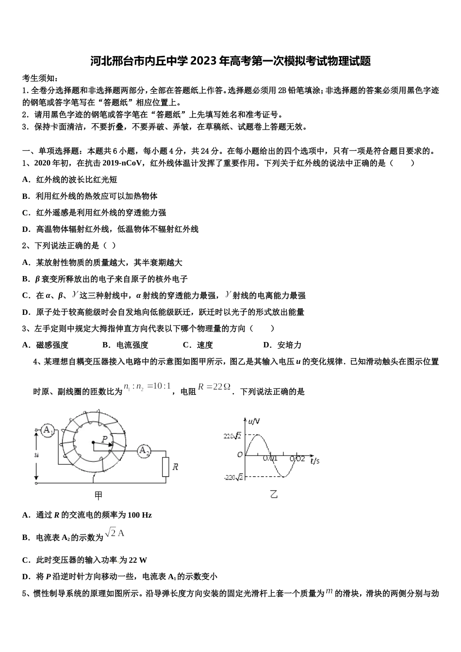 河北邢台市内丘中学2023年高考第一次模拟考试物理试题_第1页