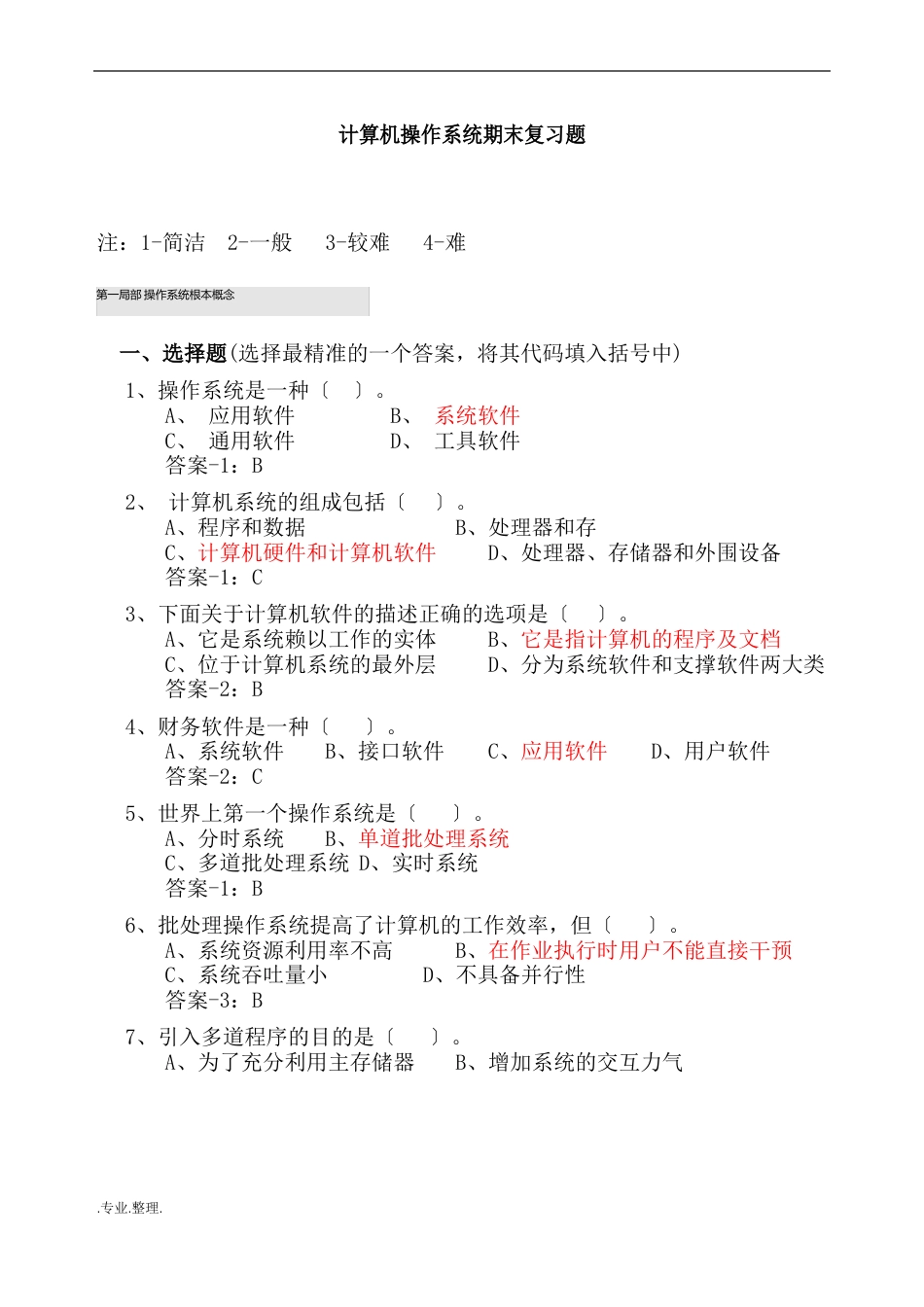 计算机操作系统期末复习试题(含答案解析)_第1页