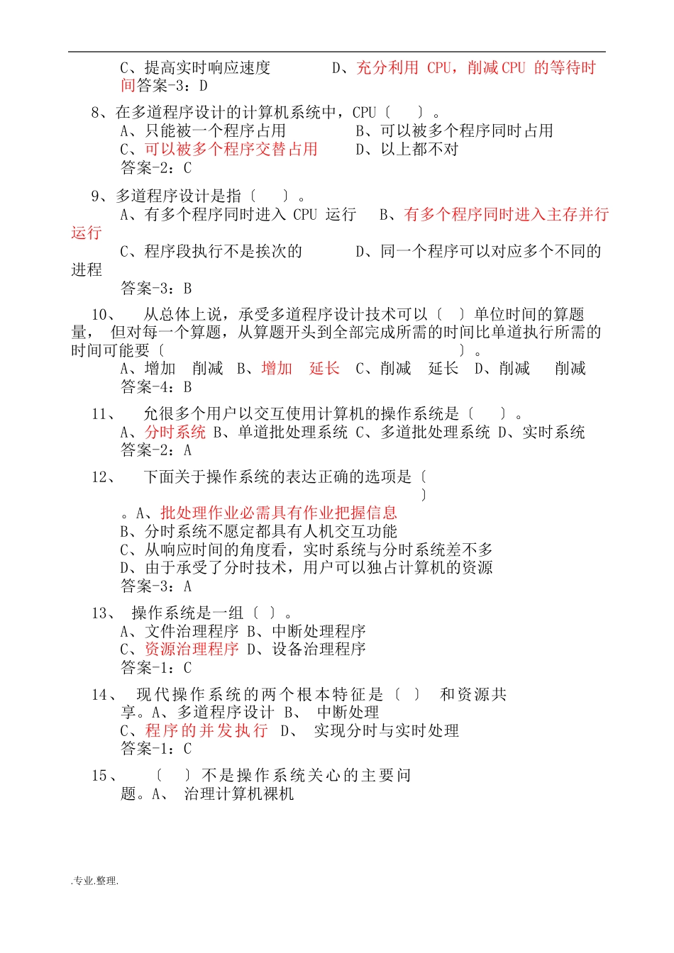 计算机操作系统期末复习试题(含答案解析)_第2页