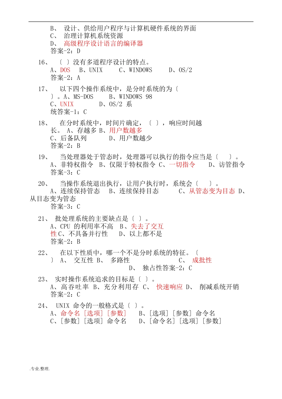 计算机操作系统期末复习试题(含答案解析)_第3页