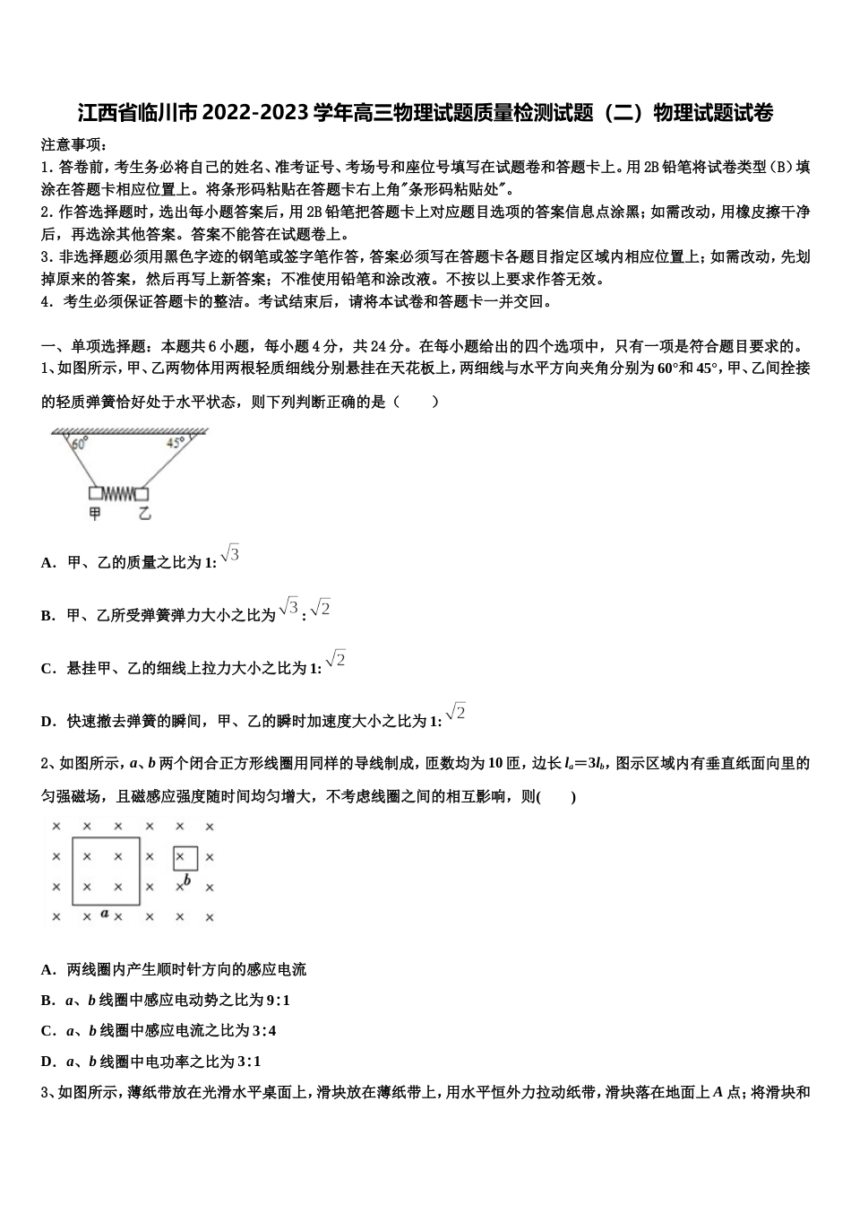 江西省临川市2022-2023学年高三物理试题质量检测试题（二）物理试题试卷_第1页