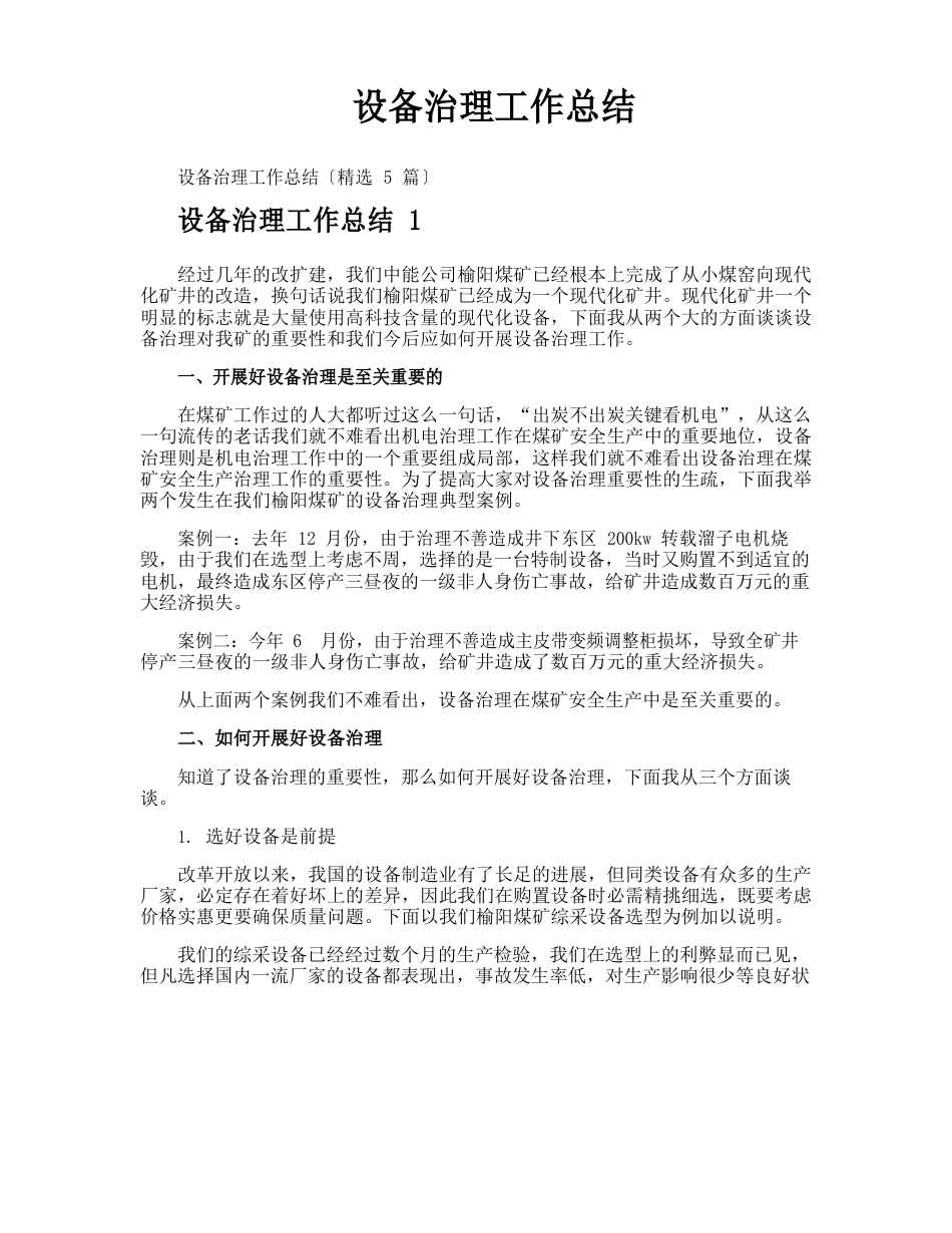 设备管理工作总结_第1页