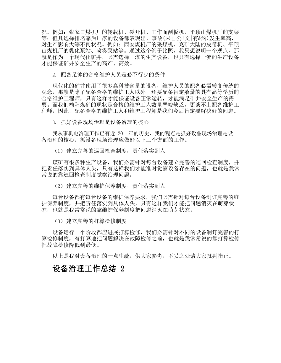 设备管理工作总结_第2页
